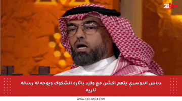 دباس الدوسري يتهم أكشن مع وليد بإثارة الشكوك ويوجه له رسالة نارية